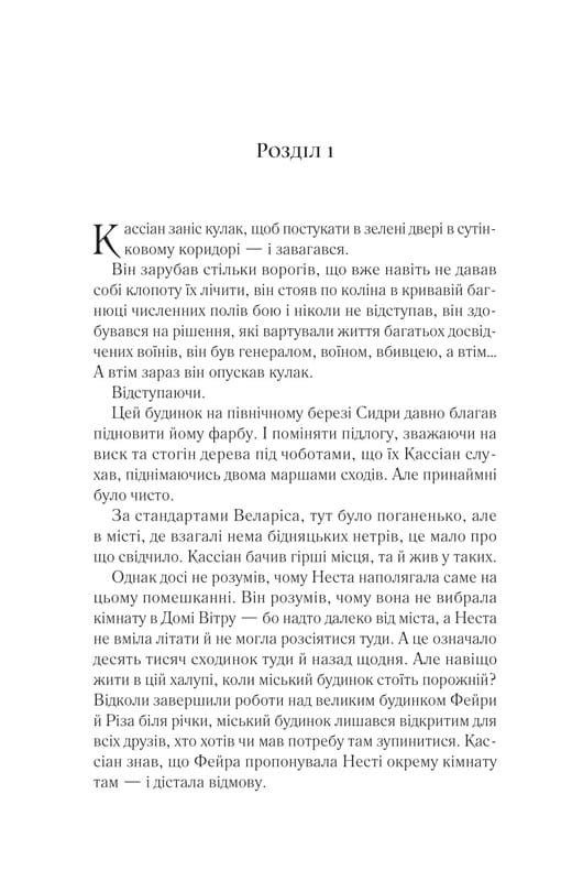 Двор шипов и роз. Книга 4: Двор серебряного пламени / Сара Джанет Маас