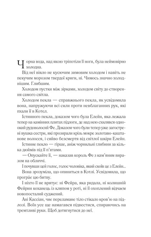 Двор шипов и роз. Книга 4: Двор серебряного пламени / Сара Джанет Маас