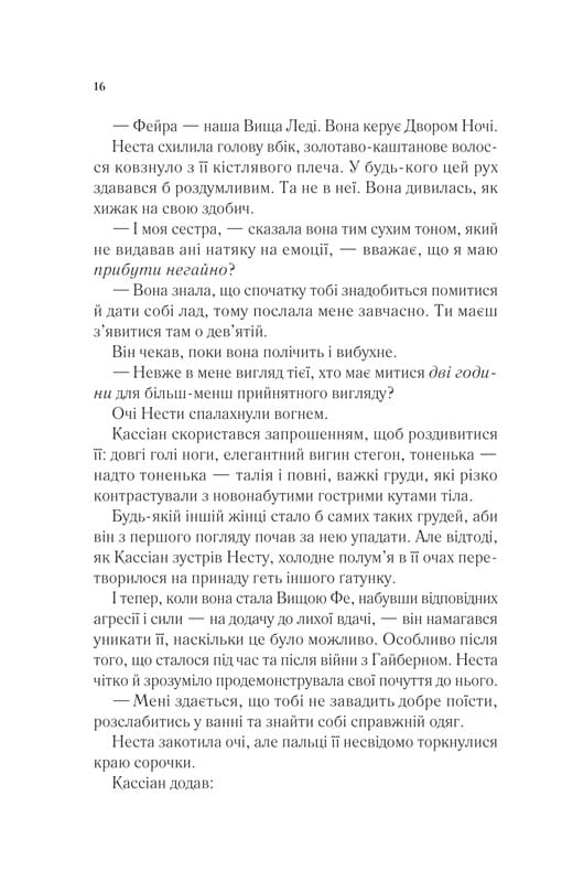 Двор шипов и роз. Книга 4: Двор серебряного пламени / Сара Джанет Маас