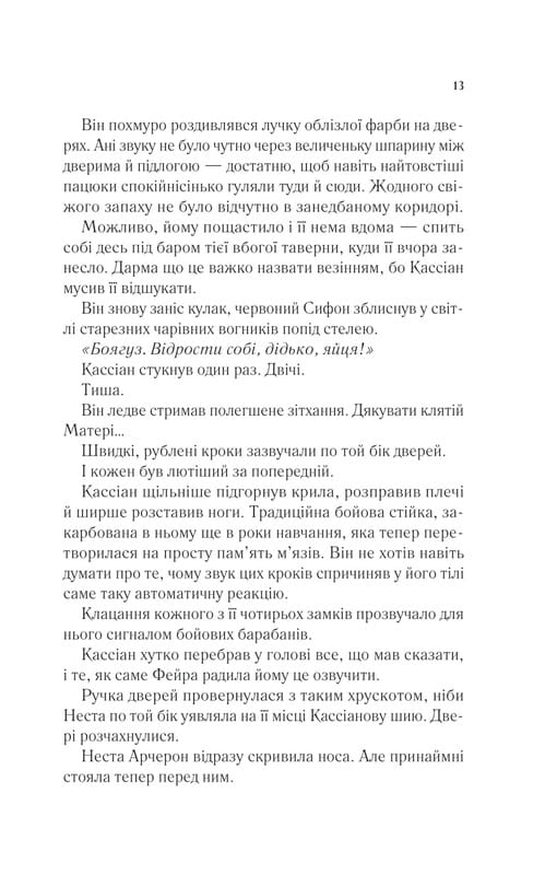 Двор шипов и роз. Книга 4: Двор серебряного пламени / Сара Джанет Маас