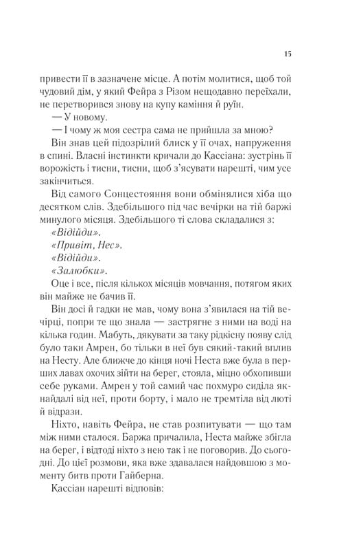 Двор шипов и роз. Книга 4: Двор серебряного пламени / Сара Джанет Маас