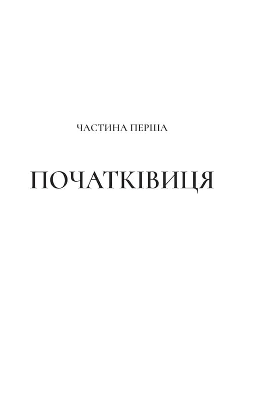 Двор шипов и роз. Книга 4: Двор серебряного пламени / Сара Джанет Маас
