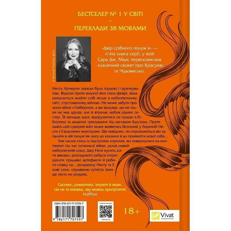 Двор шипов и роз. Книга 4: Двор серебряного пламени / Сара Джанет Маас