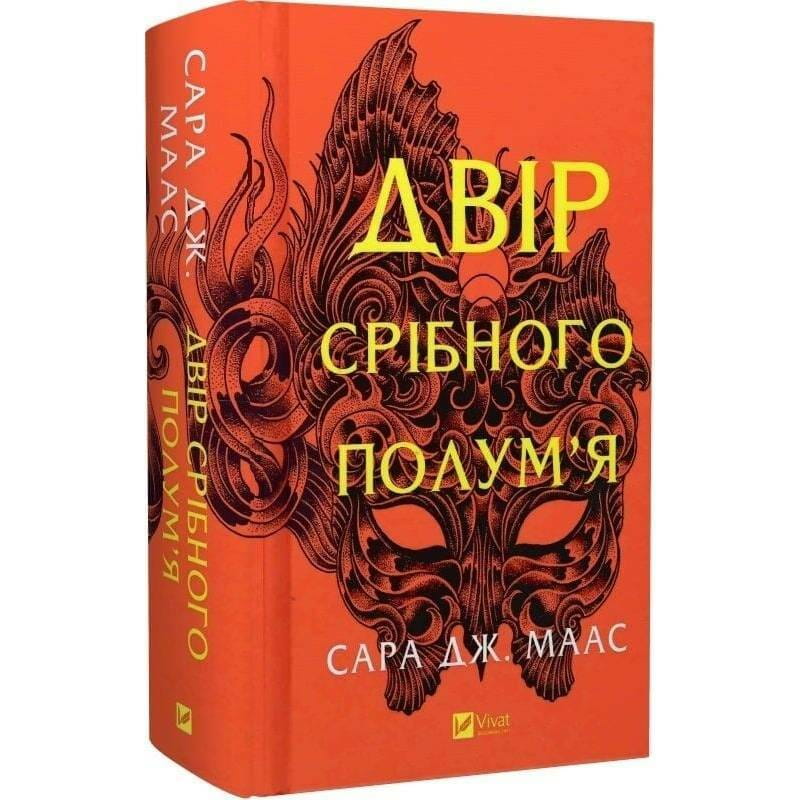 Двор шипов и роз. Книга 4: Двор серебряного пламени / Сара Джанет Маас