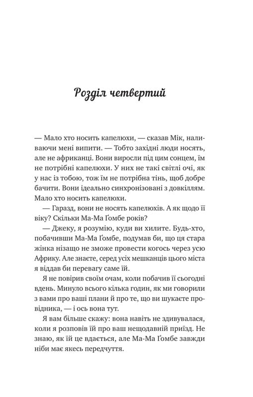 Життєве сафарі / Джон Стрелекі