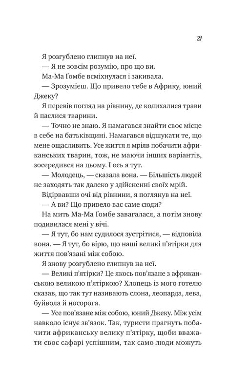 Життєве сафарі / Джон Стрелекі