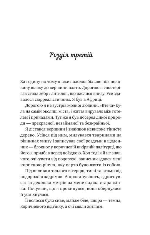 Життєве сафарі / Джон Стрелекі
