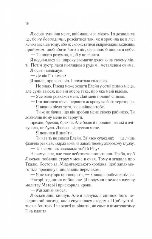 Двір шипів і троянд. Книга 3: Двір крил і руїн / Сара Джанет Маас