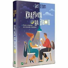 Квартира на двох / Бет О`Лірі