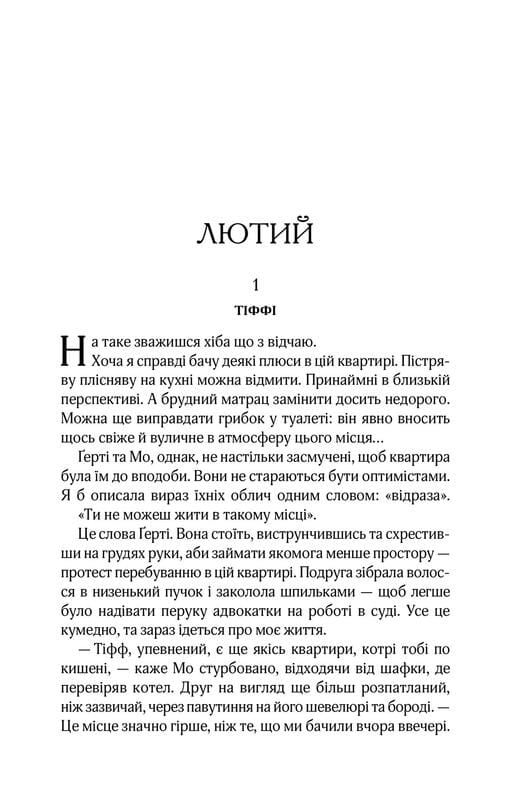 Квартира на двох / Бет О`Лірі