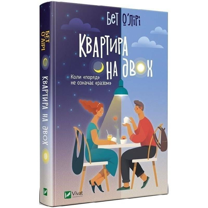 Квартира на двох / Бет О`Лірі