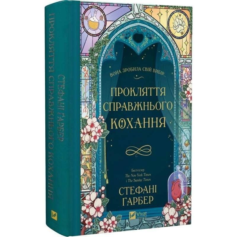 Одного разу розбите серце. Книга 3: Прокляття справжнього кохання / Стефані Ґарбер