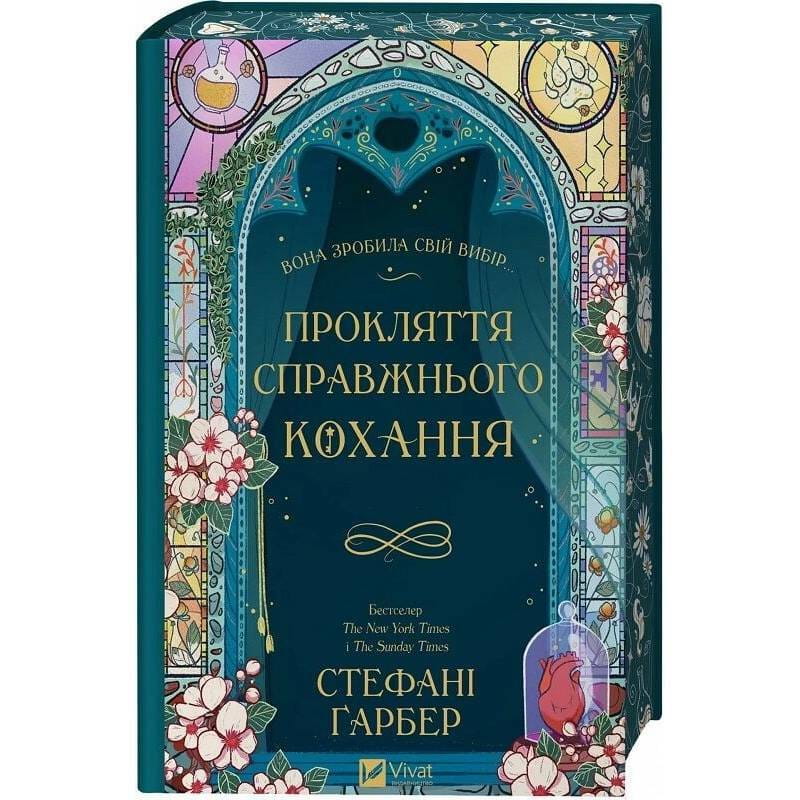 Одного разу розбите серце. Книга 3: Прокляття справжнього кохання / Стефані Ґарбер