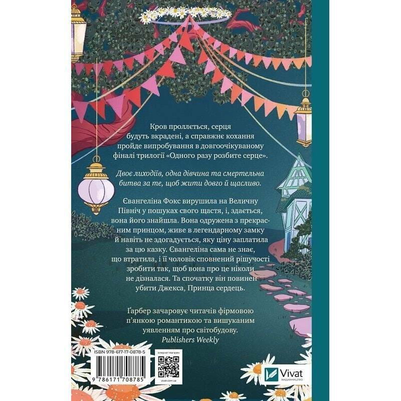 Одного разу розбите серце. Книга 3: Прокляття справжнього кохання / Стефані Ґарбер