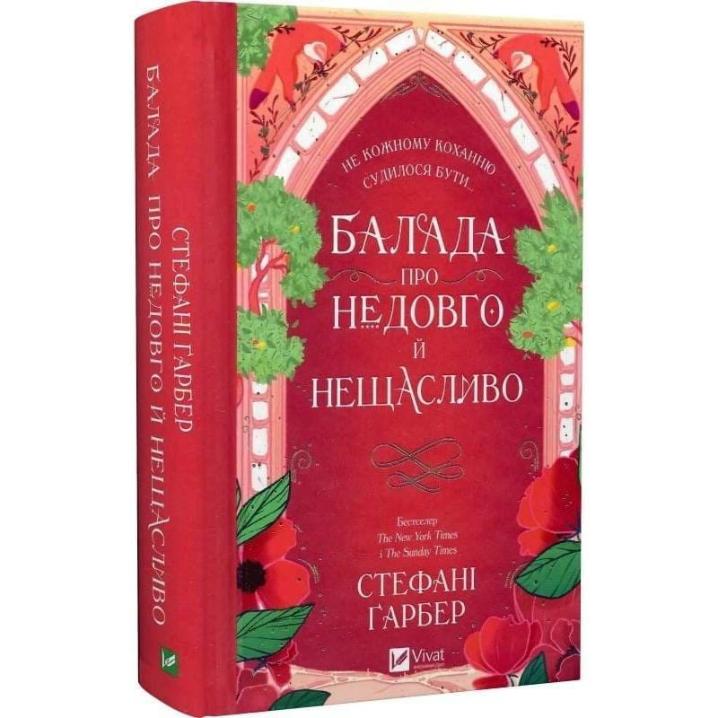 Однажды разбитое сердце. Книга 2: Баллада о недолго и несчастливо / Стефани Гарбер