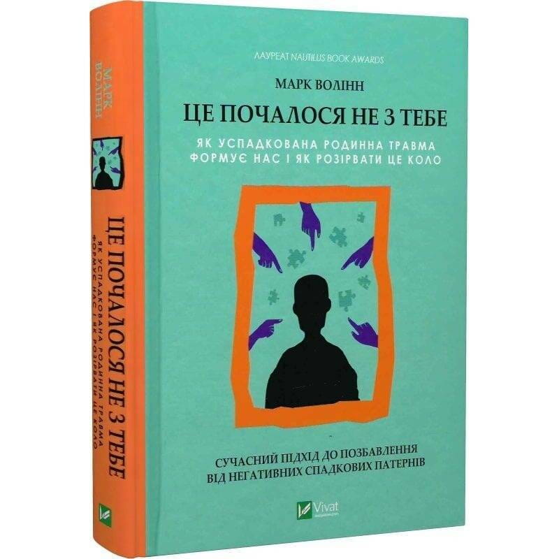 Це почалося не з тебе. Як успадкована родинна травма формує нас і як розірвати це коло / Марк Волінн