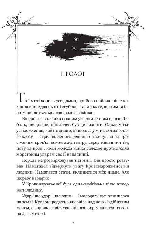 Корона Ніаксії. Книга 2: Попіл і проклятий зірками король / Карісса Бродбент