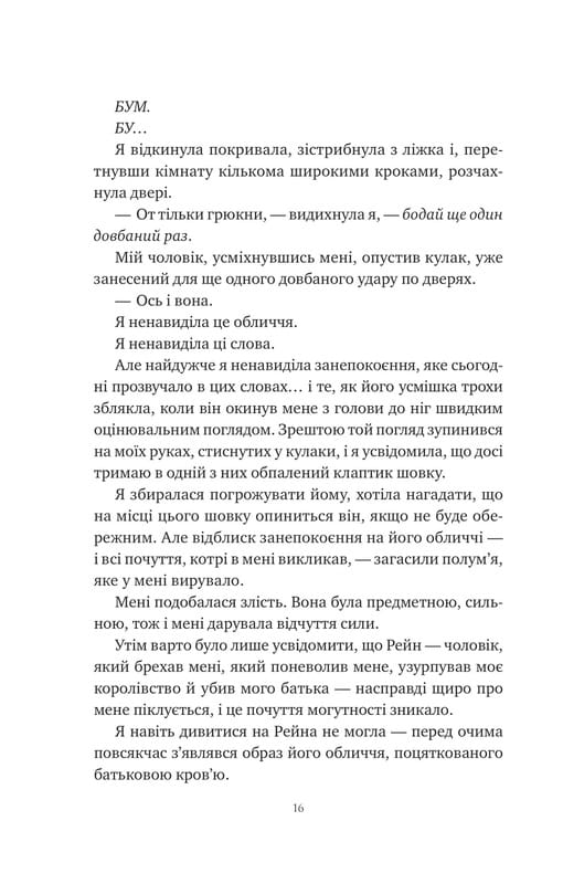 Корона Ніаксії. Книга 2: Попіл і проклятий зірками король / Карісса Бродбент