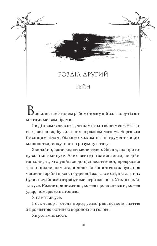 Корона Ніаксії. Книга 2: Попіл і проклятий зірками король / Карісса Бродбент