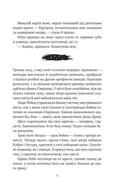 Корона Ніаксії. Книга 2: Попіл і проклятий зірками король / Карісса Бродбент