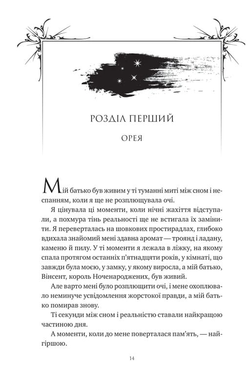 Корона Ніаксії. Книга 2: Попіл і проклятий зірками король / Карісса Бродбент