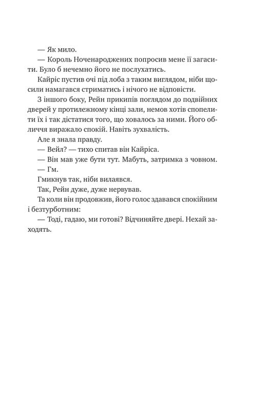 Корона Ніаксії. Книга 2: Попіл і проклятий зірками король / Карісса Бродбент