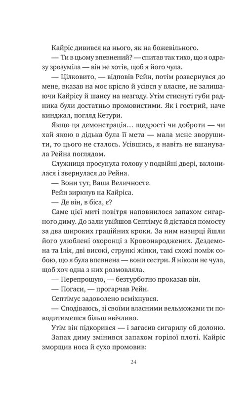 Корона Ніаксії. Книга 2: Попіл і проклятий зірками король / Карісса Бродбент