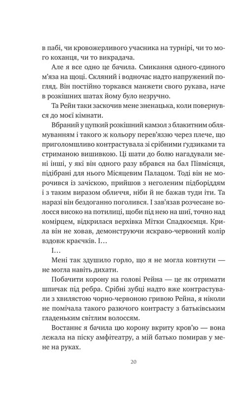 Корона Ніаксії. Книга 2: Попіл і проклятий зірками король / Карісса Бродбент