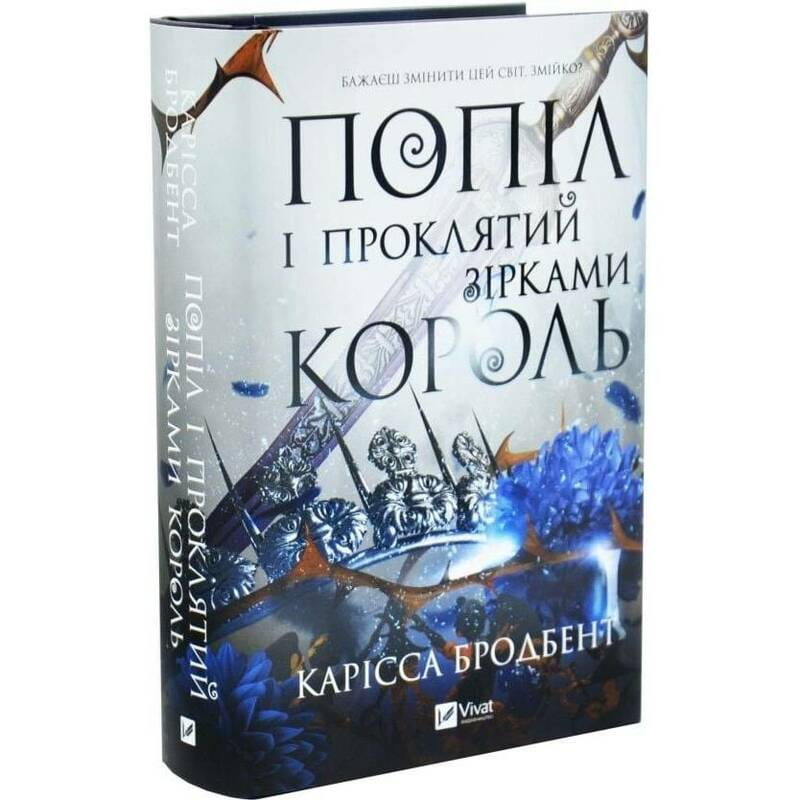 Корона Ніаксії. Книга 2: Попіл і проклятий зірками король / Карісса Бродбент