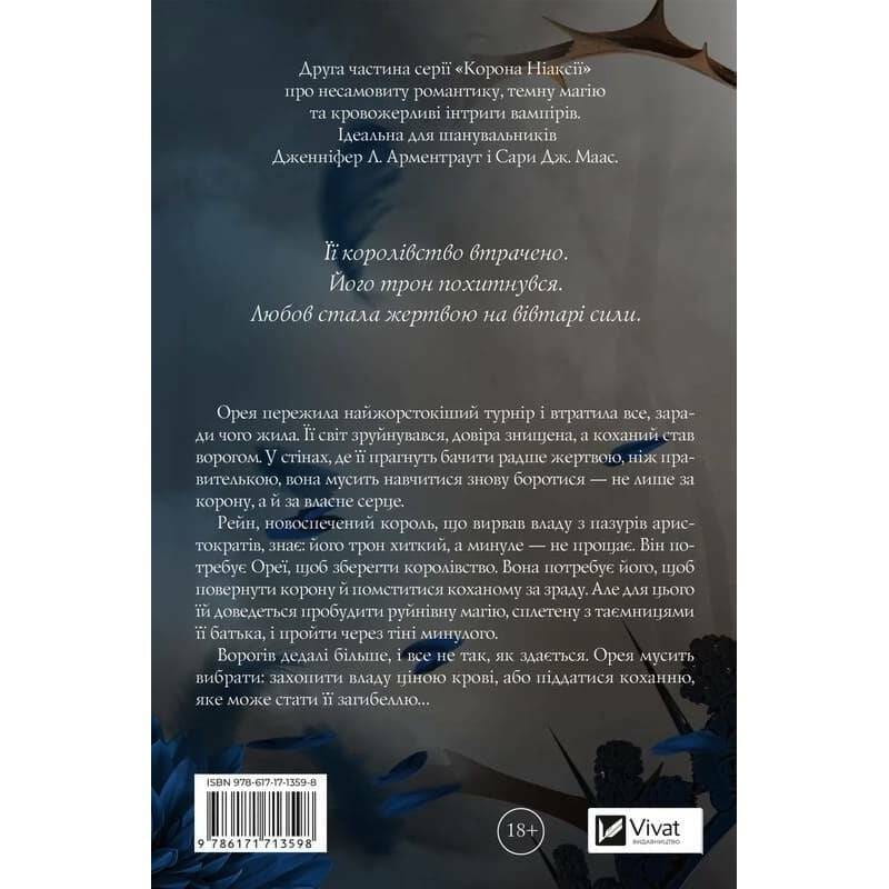 Корона Ніаксії. Книга 2: Попіл і проклятий зірками король / Карісса Бродбент
