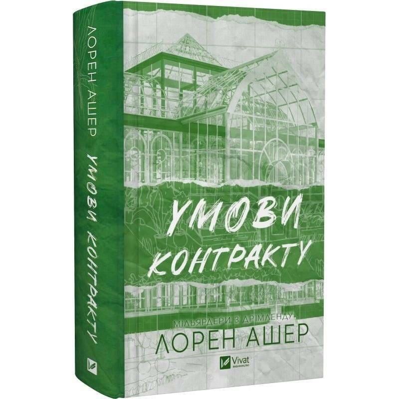 Миллиардеры из Дримленда. Книга 2: Условия контракта / Лорен Ашер