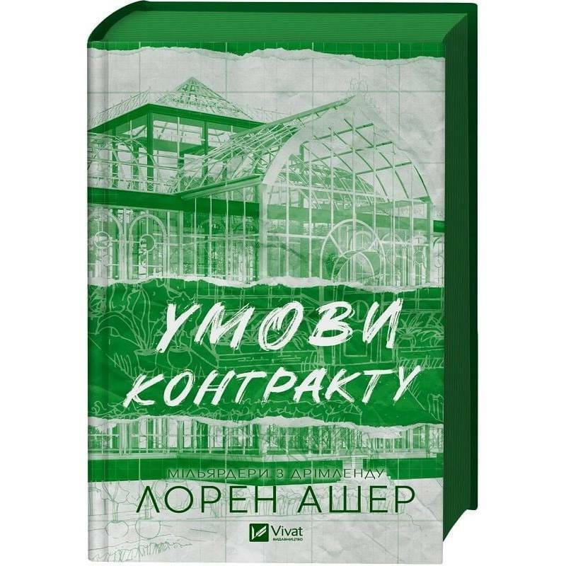 Миллиардеры из Дримленда. Книга 2: Условия контракта / Лорен Ашер