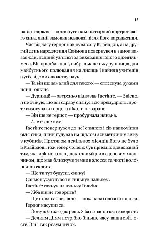 Бріджертони. Книга 1: Герцог і я / Джулія Куїнн
