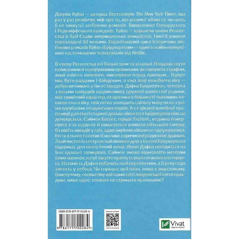 Бріджертони. Книга 1: Герцог і я / Джулія Куїнн