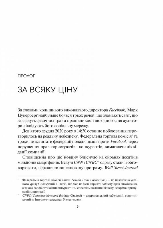 Огидна правда. Facebook: за лаштунками боротьби за першість / Сесілія Канг, Шіра Френкель