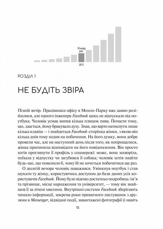 Огидна правда. Facebook: за лаштунками боротьби за першість / Сесілія Канг, Шіра Френкель