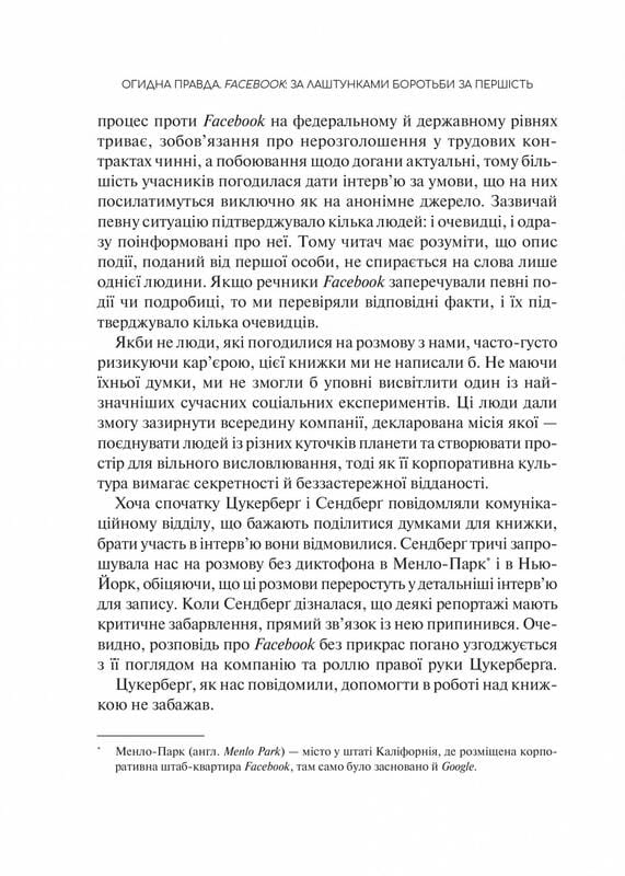 Огидна правда. Facebook: за лаштунками боротьби за першість / Сесілія Канг, Шіра Френкель