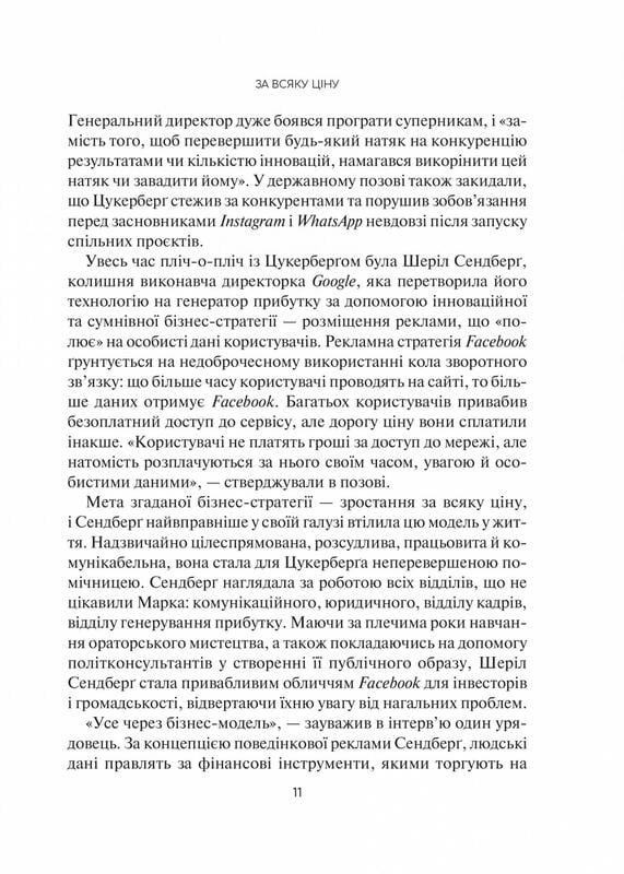 Огидна правда. Facebook: за лаштунками боротьби за першість / Сесілія Канг, Шіра Френкель