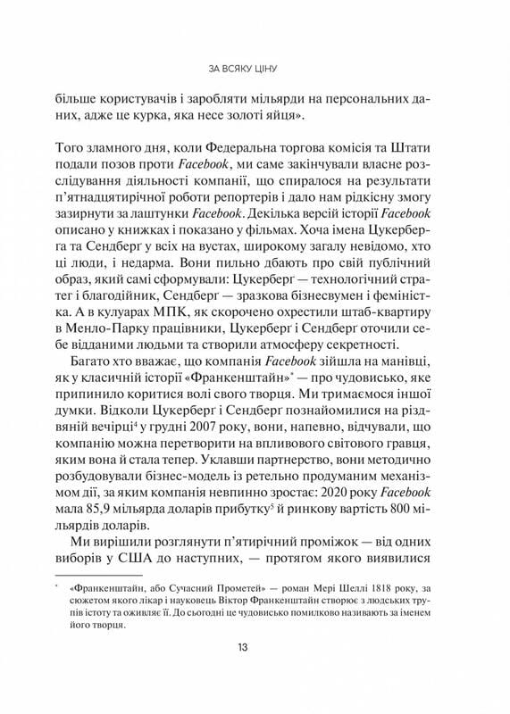 Огидна правда. Facebook: за лаштунками боротьби за першість / Сесілія Канг, Шіра Френкель