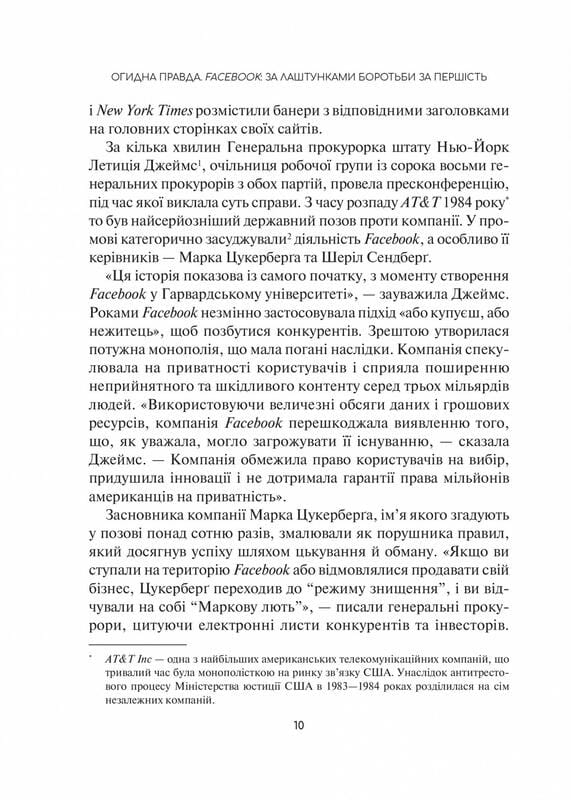 Огидна правда. Facebook: за лаштунками боротьби за першість / Сесілія Канг, Шіра Френкель