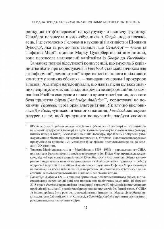 Огидна правда. Facebook: за лаштунками боротьби за першість / Сесілія Канг, Шіра Френкель