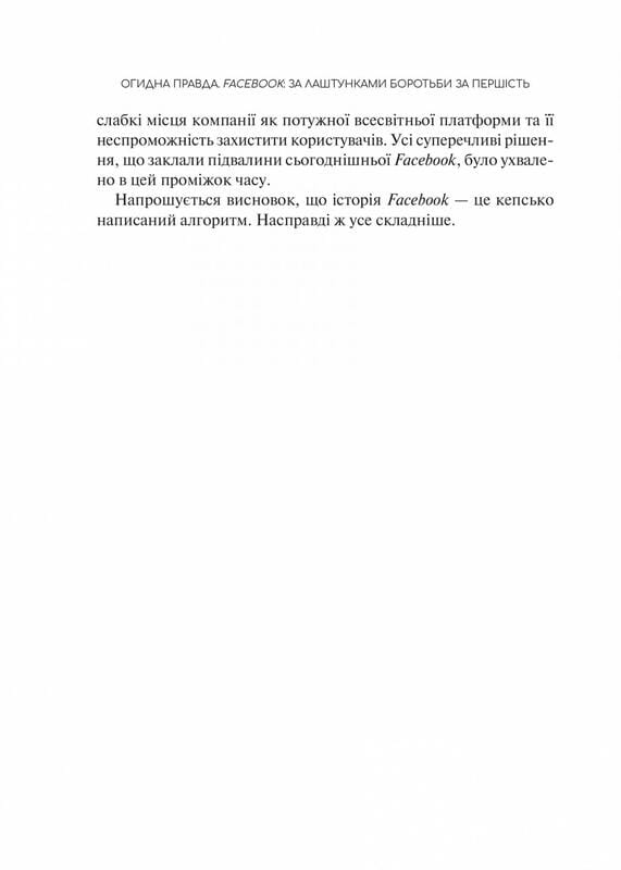 Огидна правда. Facebook: за лаштунками боротьби за першість / Сесілія Канг, Шіра Френкель