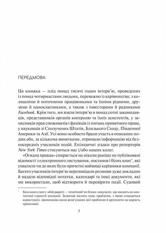 Огидна правда. Facebook: за лаштунками боротьби за першість / Сесілія Канг, Шіра Френкель