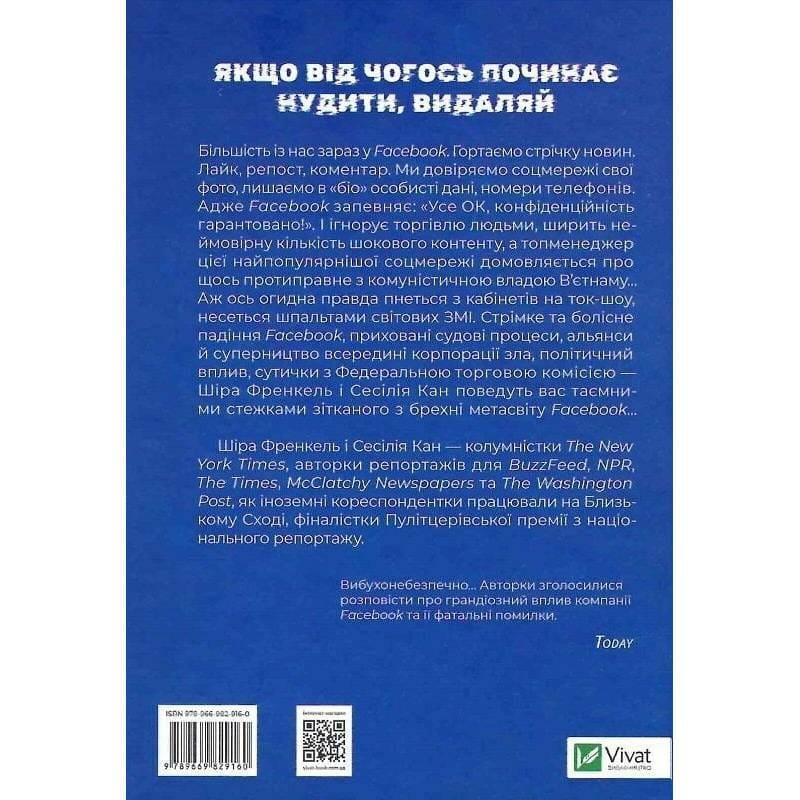 Огидна правда. Facebook: за лаштунками боротьби за першість / Сесілія Канг, Шіра Френкель