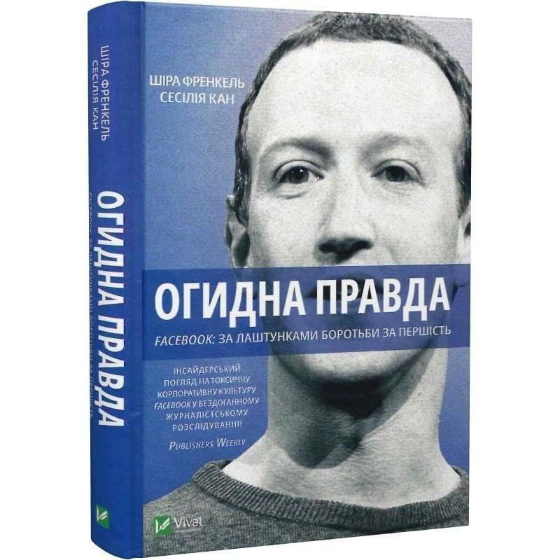 Огидна правда. Facebook: за лаштунками боротьби за першість / Сесілія Канг, Шіра Френкель