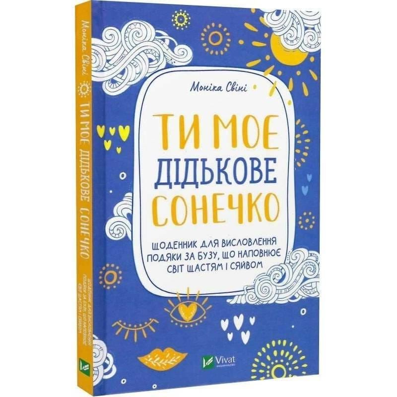 Ты мое солнышко. Дневник для выражения благодарности за бузу, наполняющий мир счастьем и сиянием / Моника Суини