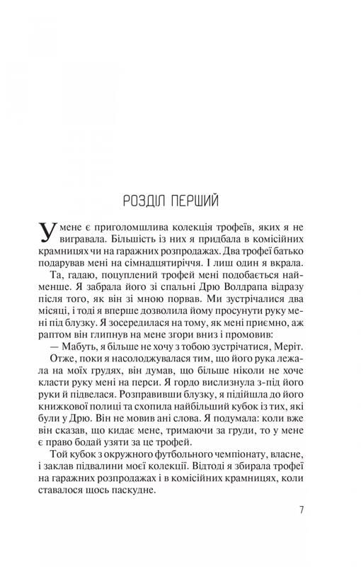 Без Меріт / Коллін Гувер