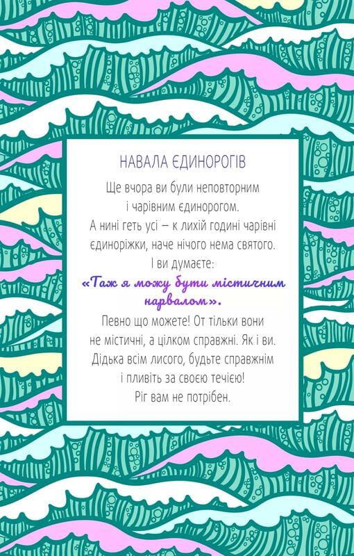 Злови дзен. Щоденник для вправляння в мистецтві не зважати ні на що / Моніка Свіні