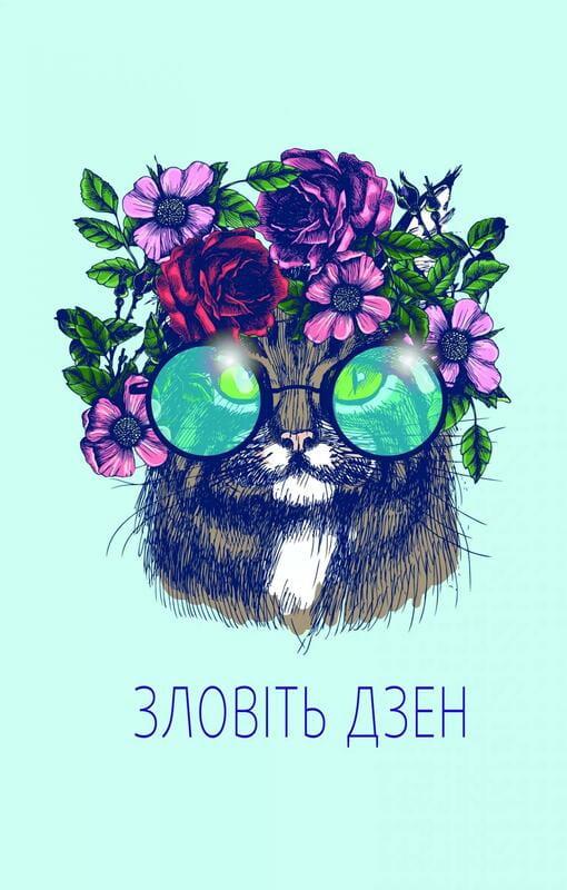 Злови дзен. Щоденник для вправляння в мистецтві не зважати ні на що / Моніка Свіні