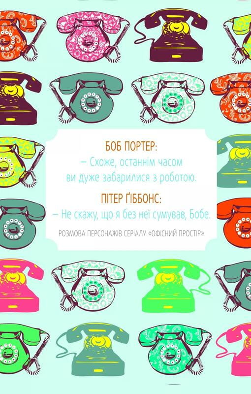 Злови дзен на роботі. Щоденник, який допоможе  позбутися бридні та знайти спокій у хаосі / Моніка Свіні